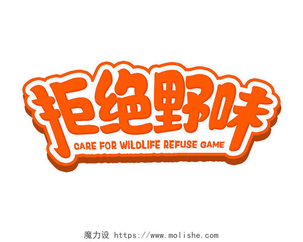 卡通风拒绝野味保护野生动物字体排版psd可替换文字世界动物日